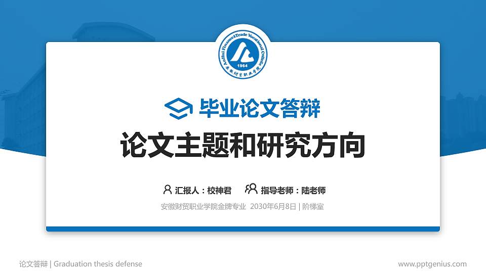 安徽财贸职业学院论文答辩标准PPT模板16:9格式PPT封面效果预览图