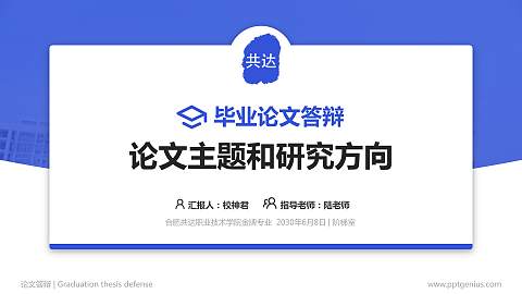 合肥共达职业技术学院论文答辩标准PPT模板