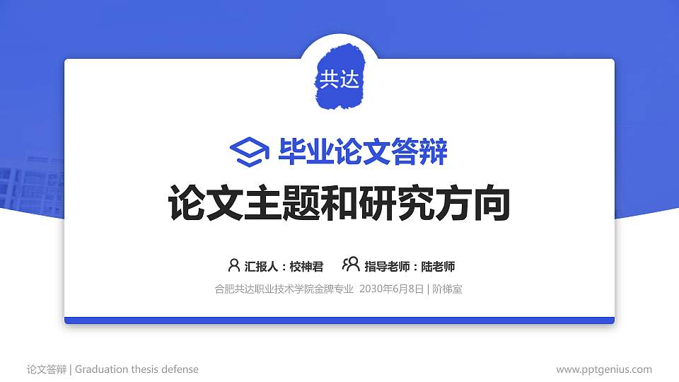 合肥共达职业技术学院论文答辩标准PPT模板16:9格式PPT封面效果预览图