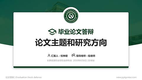 长春健康职业学院论文答辩标准PPT模板