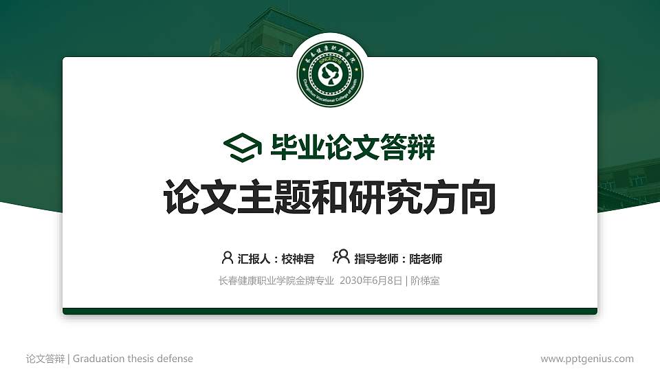 长春健康职业学院论文答辩标准PPT模板16:9格式PPT封面效果预览图