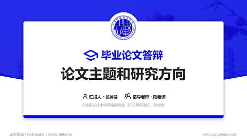 六安职业技术学院论文答辩标准PPT模板