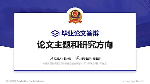 中国人民武装警察部队指挥学院论文答辩标准PPT模板