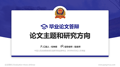 中国人民武装警察部队指挥学院论文答辩标准PPT模板