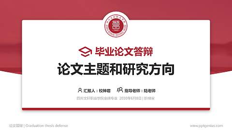 四川文轩职业学院论文答辩标准PPT模板