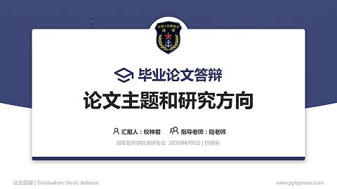 海军勤务学院论文答辩标准PPT模板