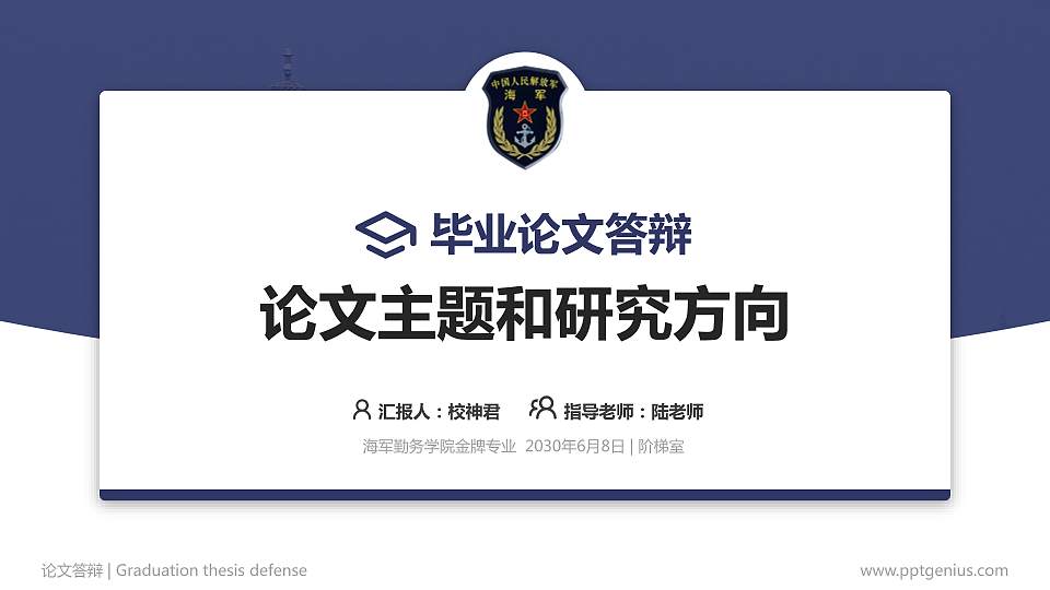 海军勤务学院论文答辩标准PPT模板16:9格式PPT封面效果预览图