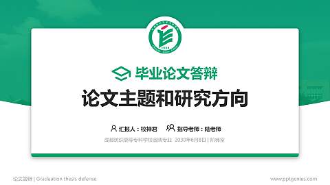 成都纺织高等专科学校论文答辩标准PPT模板