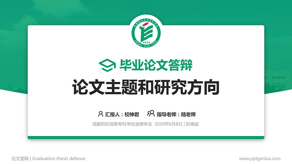 成都纺织高等专科学校论文答辩标准PPT模板16:9格式PPT封面效果预览图