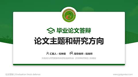 川南幼儿师范高等专科学校论文答辩标准PPT模板