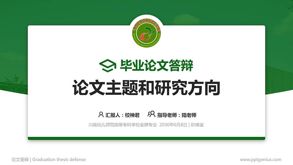 川南幼儿师范高等专科学校论文答辩标准PPT模板16:9格式PPT封面效果预览图