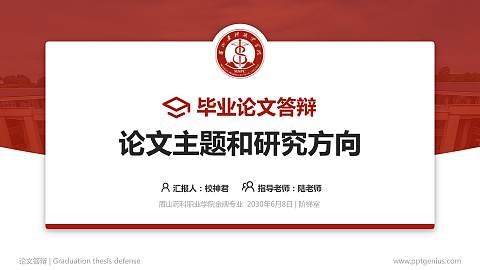 眉山药科职业学院论文答辩标准PPT模板