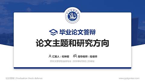 四川文理学院论文答辩标准PPT模板