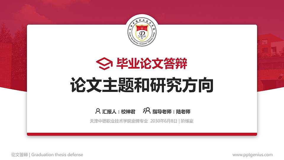 天津中德职业技术学院论文答辩标准PPT模板16:9格式PPT封面效果预览图