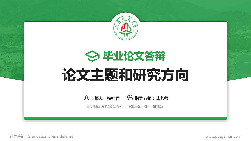 阿坝师范学院论文答辩标准PPT模板16:9格式PPT封面效果预览图
