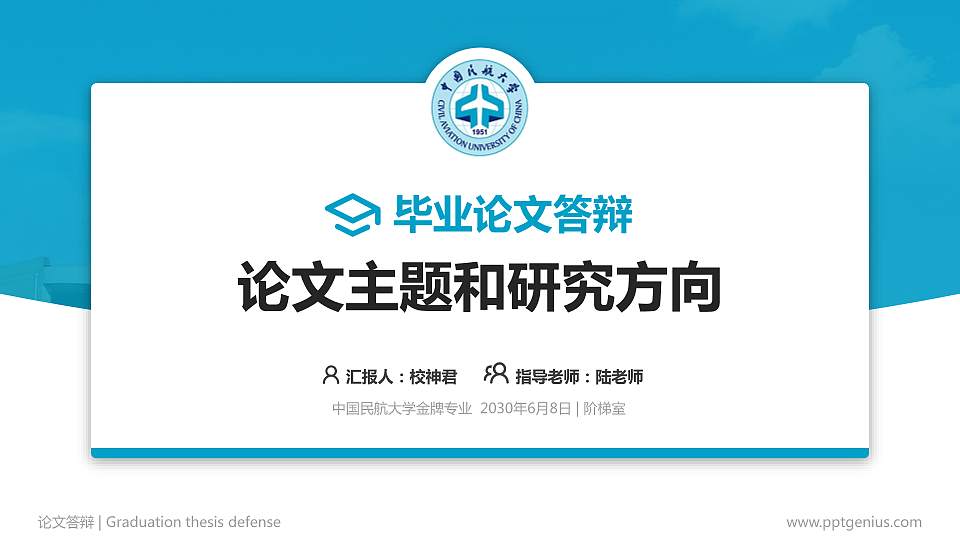中国民航大学论文答辩标准PPT模板16:9格式PPT封面效果预览图