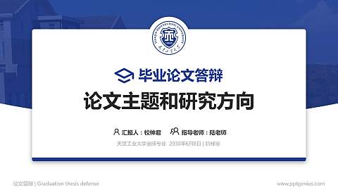天津工业大学论文答辩标准PPT模板