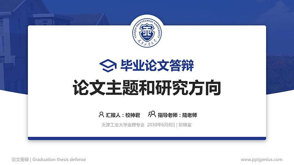 天津工业大学论文答辩标准PPT模板16:9格式PPT封面效果预览图