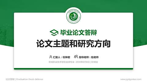 宣城职业技术学院论文答辩标准PPT模板