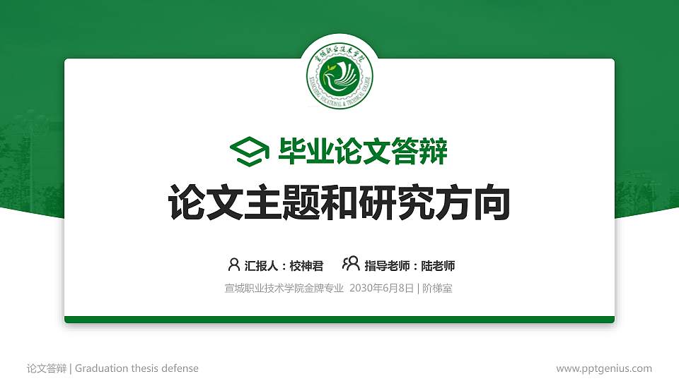 宣城职业技术学院论文答辩标准PPT模板16:9格式PPT封面效果预览图
