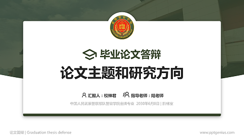 中国人民武装警察部队警官学院论文答辩标准PPT模板