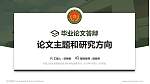 中国人民武装警察部队警官学院论文答辩标准PPT模板_幻灯片封面预览图
