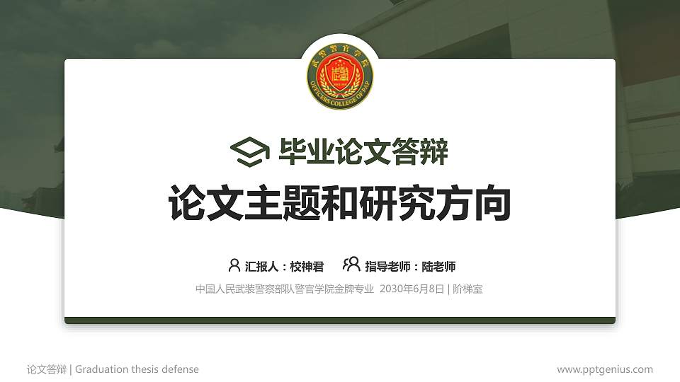中国人民武装警察部队警官学院论文答辩标准PPT模板16:9格式PPT封面效果预览图