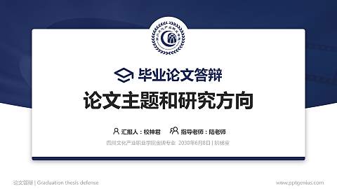 四川文化产业职业学院论文答辩标准PPT模板
