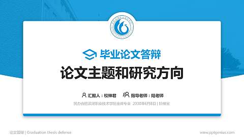 民办合肥滨湖职业技术学院论文答辩标准PPT模板