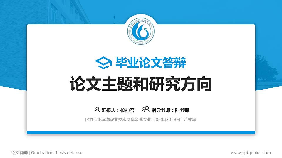 民办合肥滨湖职业技术学院论文答辩标准PPT模板16:9格式PPT封面效果预览图