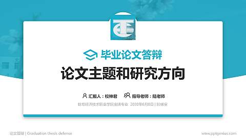 蚌埠经济技术职业学院论文答辩标准PPT模板