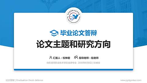合肥通用职业技术学院论文答辩标准PPT模板