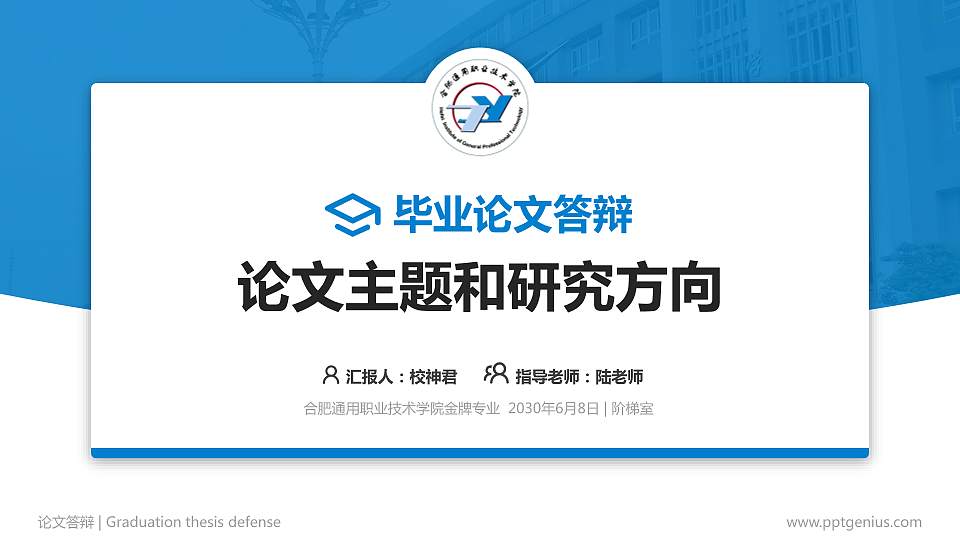 合肥通用职业技术学院论文答辩标准PPT模板16:9格式PPT封面效果预览图