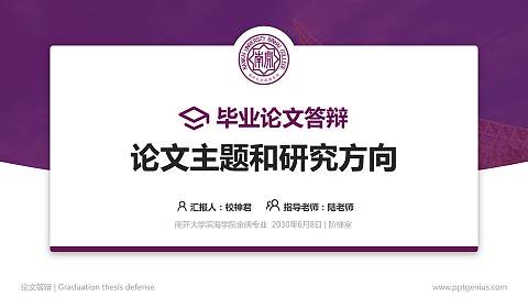 南开大学滨海学院论文答辩标准PPT模板