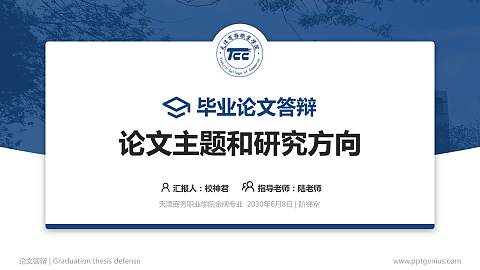 天津商务职业学院论文答辩标准PPT模板