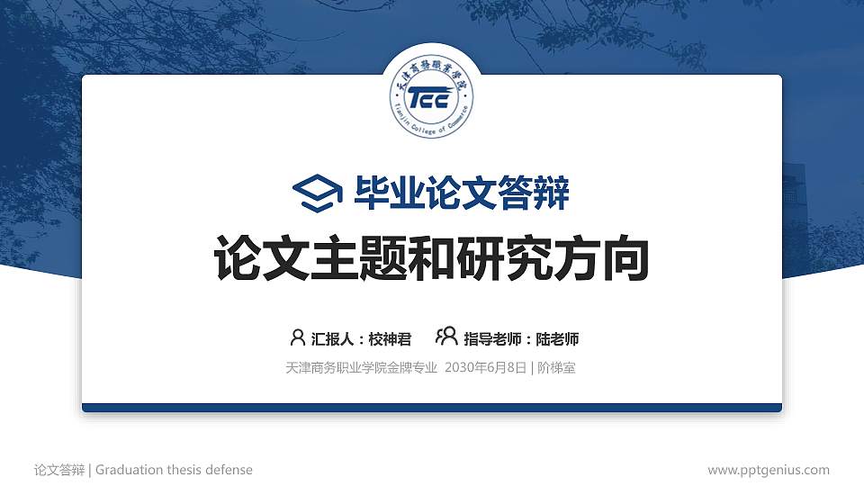 天津商务职业学院论文答辩标准PPT模板16:9格式PPT封面效果预览图