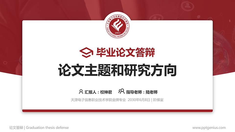 天津电子信息职业技术学院论文答辩标准PPT模板16:9格式PPT封面效果预览图