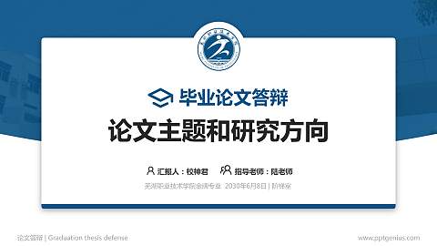 芜湖职业技术学院论文答辩标准PPT模板