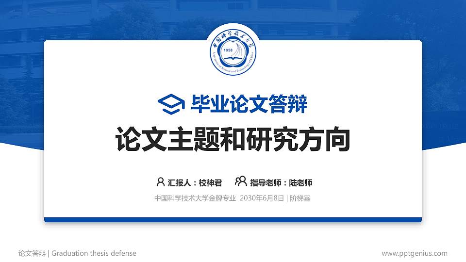 中国科学技术大学论文答辩标准PPT模板16:9格式PPT封面效果预览图