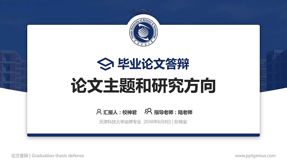 天津科技大学论文答辩标准PPT模板16:9格式PPT封面效果预览图