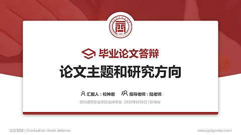 四川商务职业学院论文答辩标准PPT模板