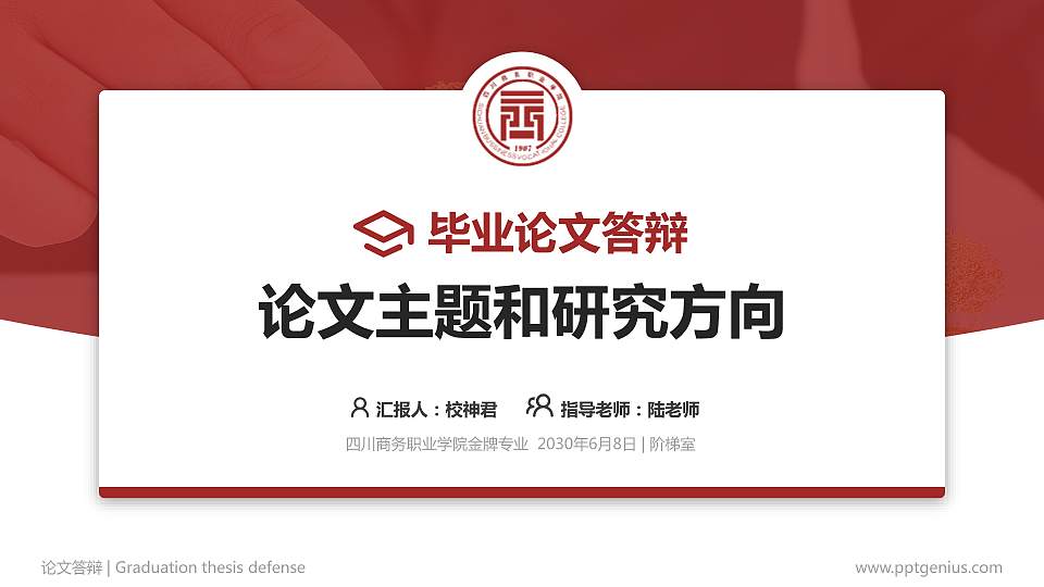 四川商务职业学院论文答辩标准PPT模板16:9格式PPT封面效果预览图