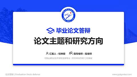 马鞍山职业技术学院论文答辩标准PPT模板