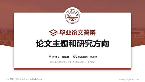 四川工商学院论文答辩标准PPT模板