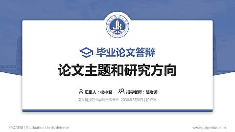 南充科技职业学院论文答辩标准PPT模板
