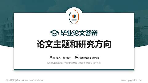四川化工职业技术学院论文答辩标准PPT模板
