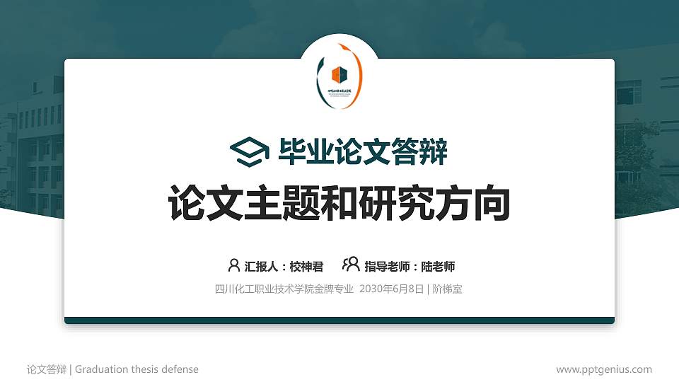 四川化工职业技术学院论文答辩标准PPT模板16:9格式PPT封面效果预览图