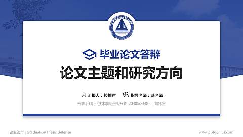 天津轻工职业技术学院论文答辩标准PPT模板