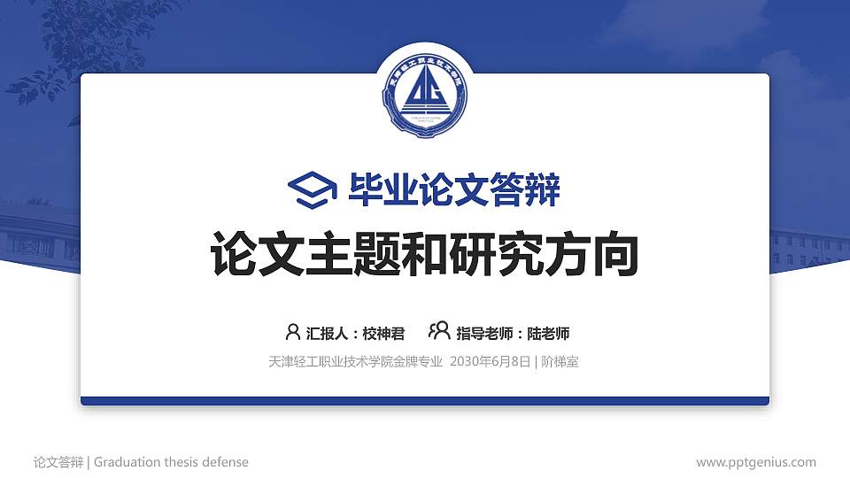 天津轻工职业技术学院论文答辩标准PPT模板16:9格式PPT封面效果预览图