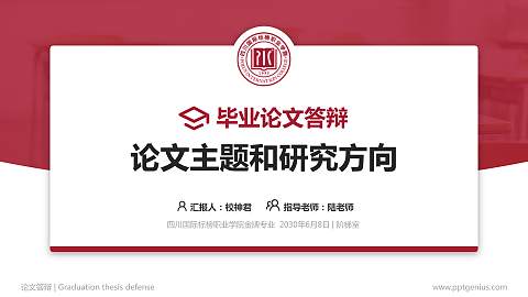 四川国际标榜职业学院论文答辩标准PPT模板